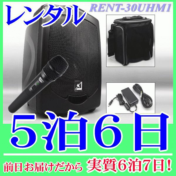 【レンタル5泊6日】バッテリー内蔵ワイヤレススピーカー・ワイヤレスマイク１本セット（RENT-30UHM1）