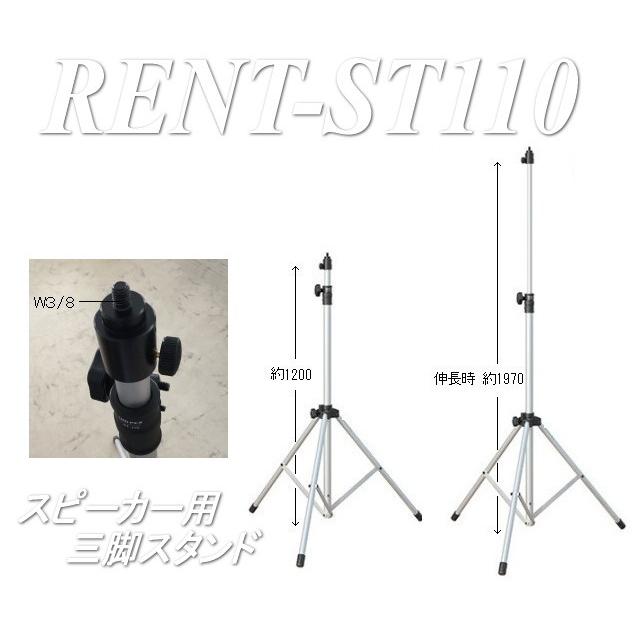 レンタル0泊1日】スピーカー・大型メガホン用三脚スタンド（RENT-ST110