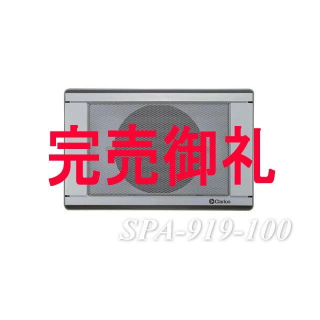 路線バス用の車内コーンスピーカー SPA−919−100 12cm