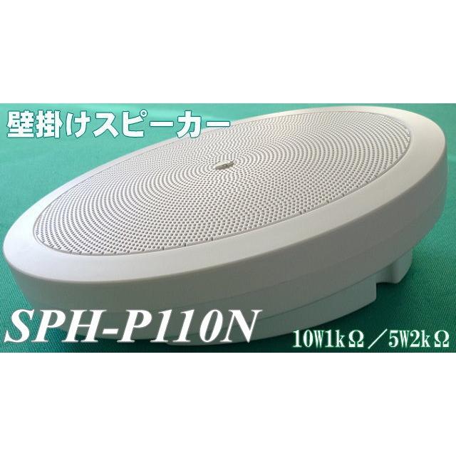 トランス内蔵の壁掛スピーカー SPH−P110N(10W1kΩ 