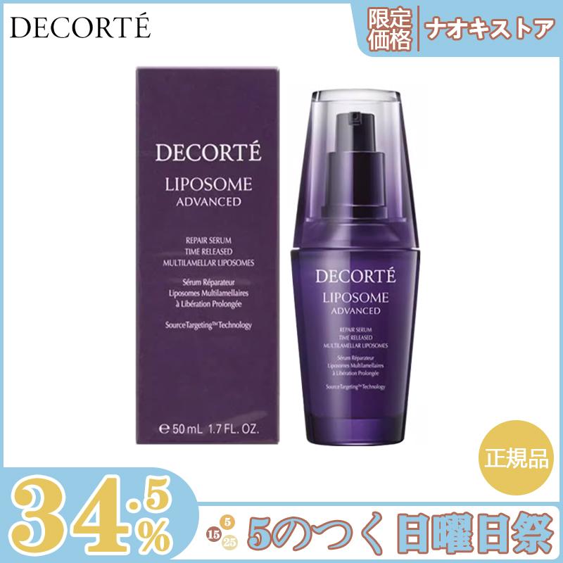 限定セール】COSME DECORTE コスメデコルテ リポソーム アドバンスト