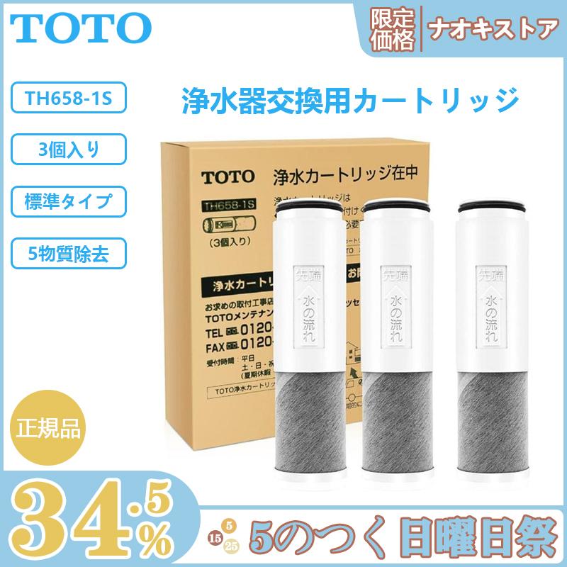77%OFF!】 TOTO 浄水器兼用混合栓用カートリッジ TH658-1S 3ヶ入り