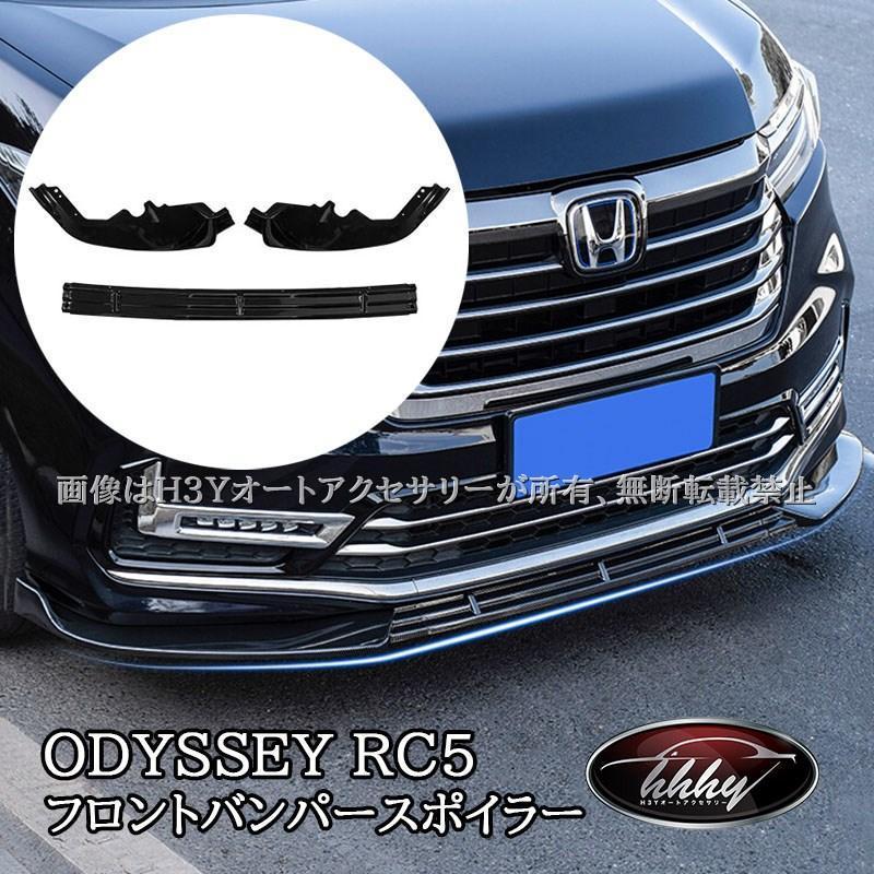 H3Y ODYSSEY オデッセイ eHEV rc4 rc5 フロントバンパースポイラー カスタム パーツ アクセサリー HO206 : p21160307e724 : なおき商店