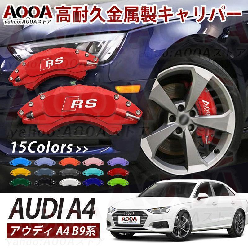 キャリパーカバー アウディA4系 車種専用設計 ブレーキキャリパー 