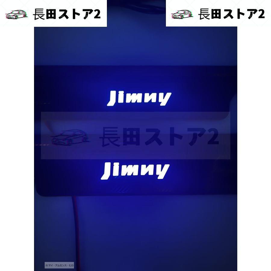 最安値に挑戦！ ジムニー JB64 JB74 LEDスカッフプレート【118.2】