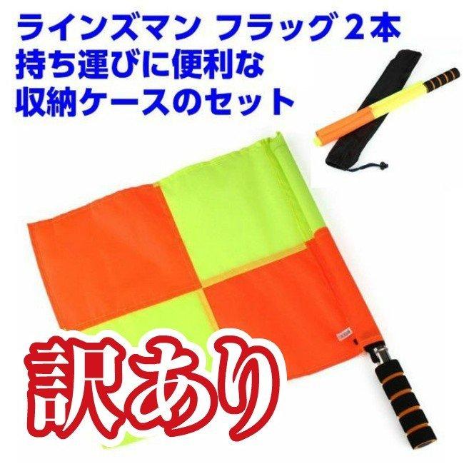 ラインズマン フラッグ 2本セット 線審 審判 収納ケース付き サッカー フットサル Nya3299 おいしい商店 通販 Yahoo ショッピング