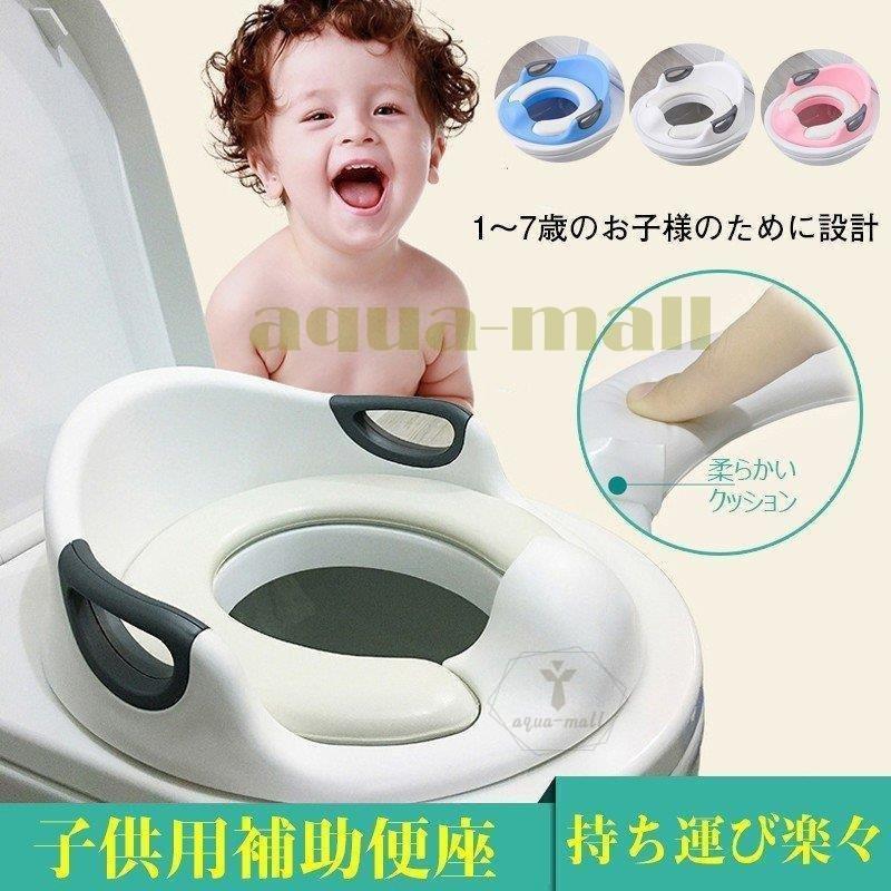 補助便座 子供 トイレトレーニング おまる 子供用 1年間保証 子どもトイレ 幼児用便座 ベビー補助便座 トレーナー 滑り止め 取っ手付 持ち運び ト 熱販売