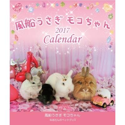 17年 風船うさぎ モコちゃんカレンダー １冊 0 1 なおたんのペットグッズ 通販 Yahoo ショッピング