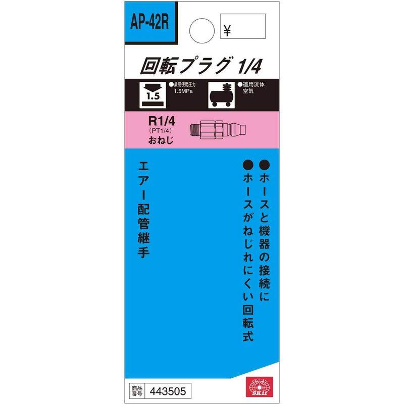 SK11 回転プラグ PT1 4おねじ AP-42R 通販 SK11 回転プラグ PT1 4おねじ AP-42R