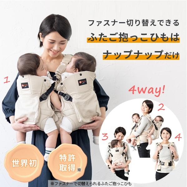 ナップナップ napnap 日本メーカー 抱っこ紐 ふたご 双子 だっこひも