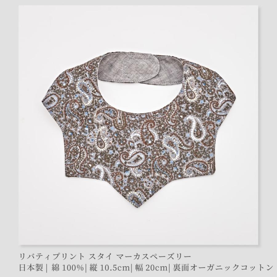 日本製】LIBERTY リバティプリント スタイ よだれかけ フリーサイズ 1