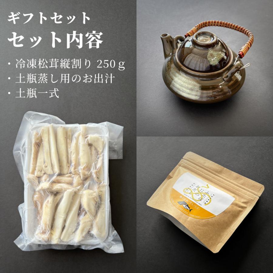 松茸の土瓶蒸しセット 贈り物 ギフト 松茸 土瓶蒸し 生松茸 冷凍