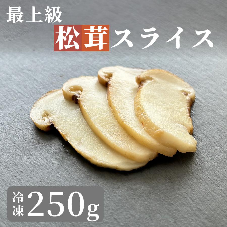松茸 生松茸 冷凍 スライス 250g 5-7cm 60枚程度 洗浄済み そのまま 