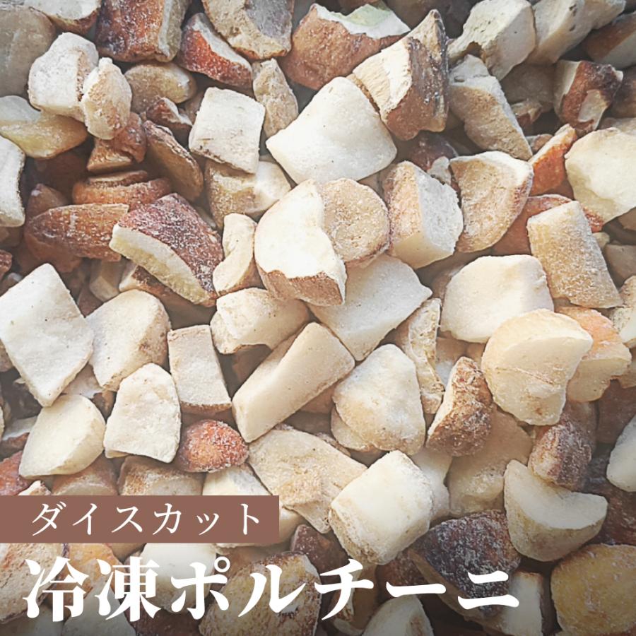 ポルチーニ 生冷凍 ダイスカット 500g 2×3×2cmサイズ 天然 洗浄済み 