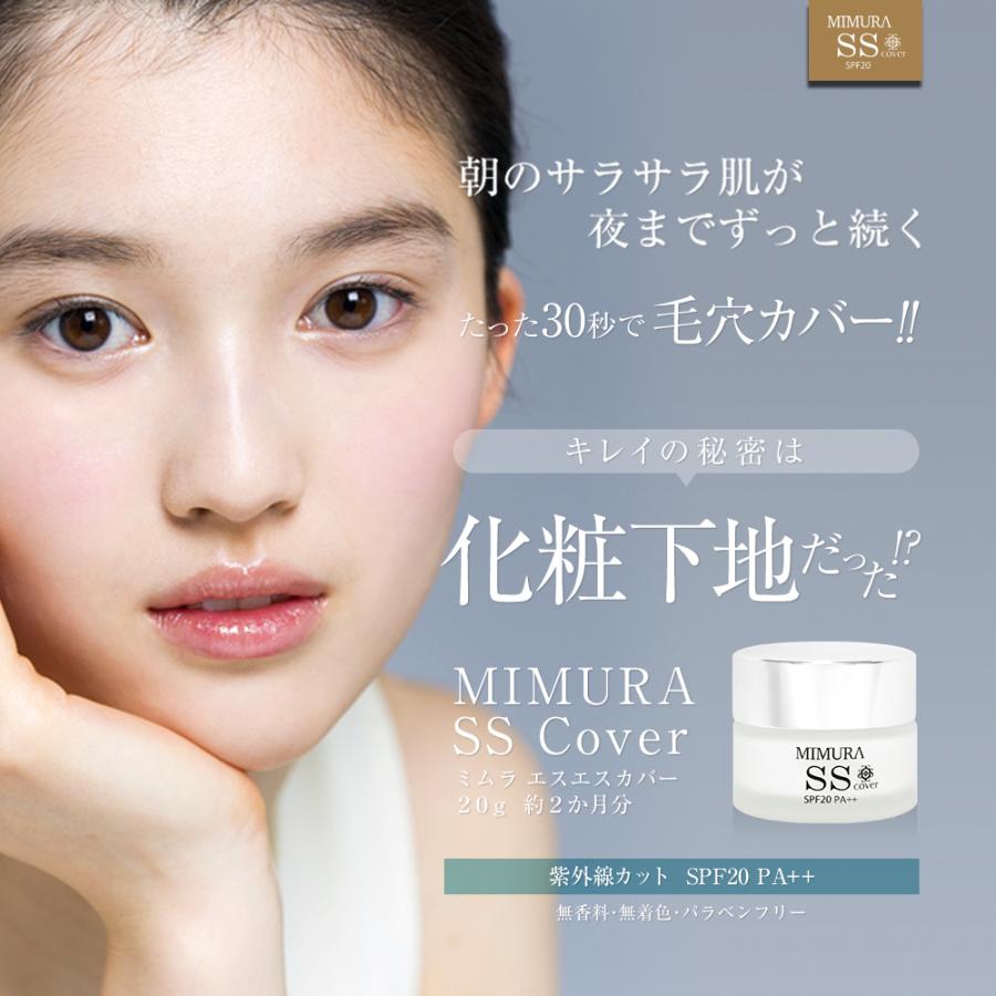 化粧下地 毛穴 日本製 50代 40代 崩れない 日焼け止め SPF20 PA++ MIMURA SSカバー 20g スムーススキンカバー ミムラ ベースメイク カバー｜napo-cosme｜02