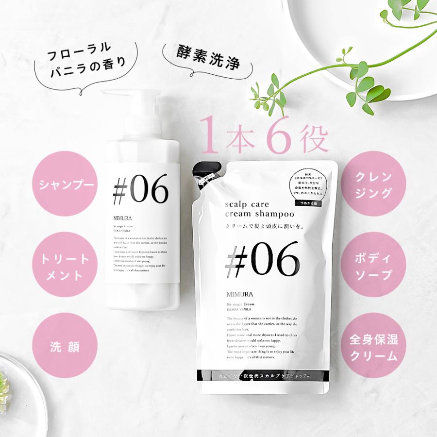 MIMURA 【1本6役】 クリームシャンプー 泡立たない 『ミムラ シックス