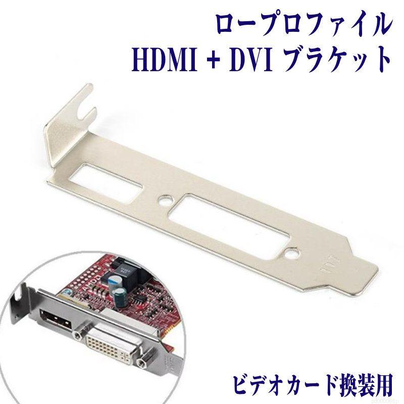 ロープロファイル ブラケット HDMI DVI および ロープロ VGA をセット