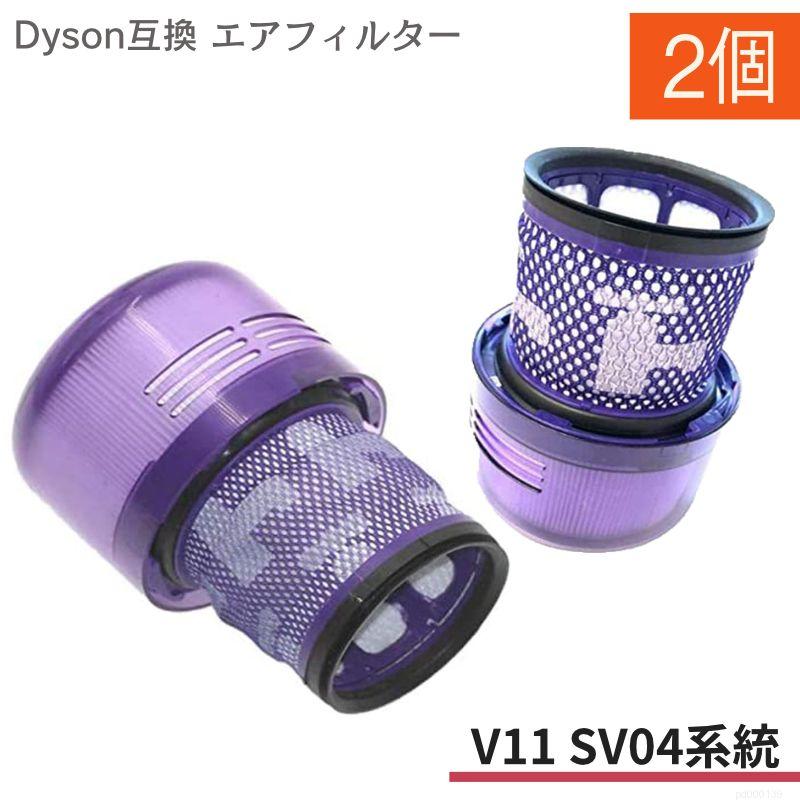 ダイソン　sv14セット Dyson SV14 V11 互換フィルター 2個set スティック型 ダイソン 掃除機