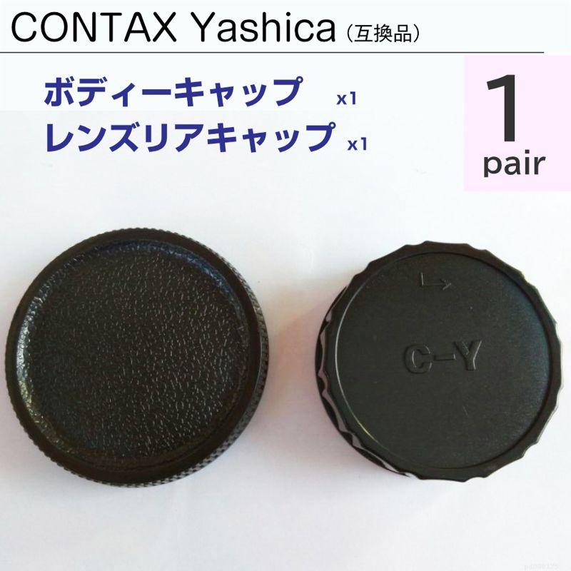 CONTAX Yashica ボディーキャップ & レンズ リアキャップ 1ペア CONTAX Yashica ボディーキャップ & レンズ リアキャップ 1ペア