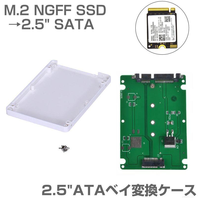 ケース付 M.2 NGFF SSD → 2.5 SATA 変換ケース M2 2.5インチ HDD