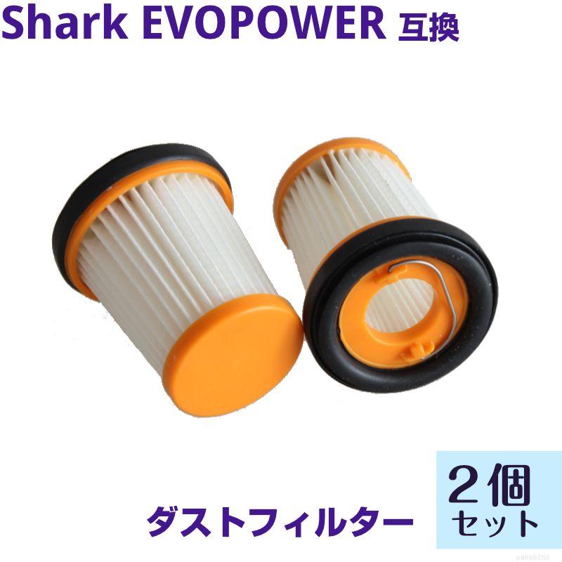 シャーク クリーナー 2個セット フィルター 掃除機 shark EVO 互換品