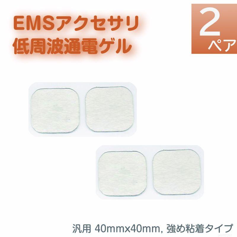 EMS 低周波 電極 ゲル 4枚（2ペア） つよめ粘着タイプ アクセサリ