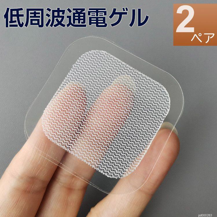 EMS 低周波 電極 ゲル 4枚（2ペア） よわめ粘着 アクセサリ パッド