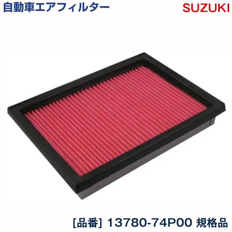 スズキ ハスラー ハイブリッド含 NAエンジン MR41S エアフィルター