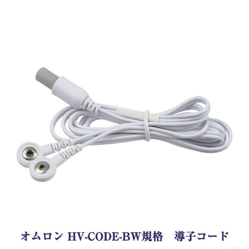 オムロン 導子コードBタイプ HV-CODE-BW規格 低周波治療器アクセサリー OMRON エレパルス ロングライフパッド（Yahoo!・ナップル通商）