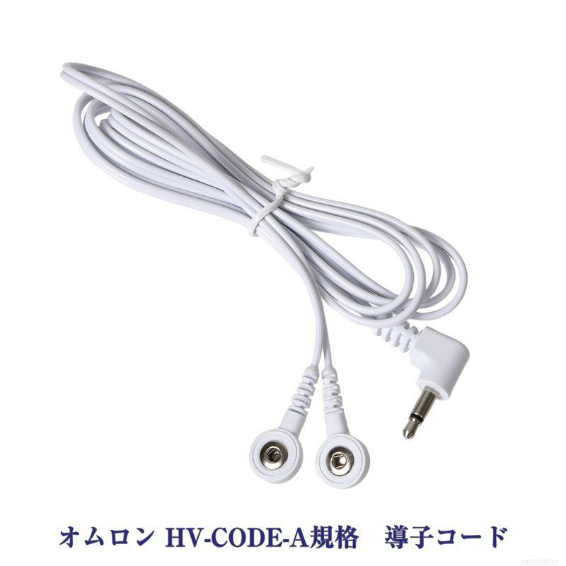 オムロン 導子コードAタイプ HV-CODE-A規格 低周波治療器アクセサリー