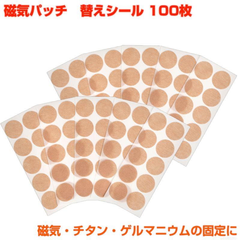 Yゲルマニウム100粒 替えシール200枚 磁気治療器 貼替シール 100枚入 直径22mm 磁気 チタン ゲルマニウム
