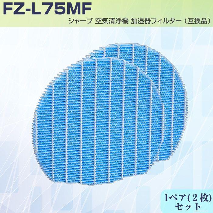 SHARP用 加湿フィルターFZ-L75MF 2枚1組 シャープ 空気清浄機 プラズマ