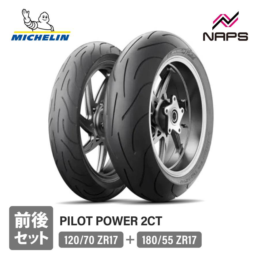 パイロットパワー 2CT 120/70ZR17 190/55ZR17 前後セット ミシュラン（MICHELIN） 前後セットタイヤ PILOT POWER 2CT パイロット