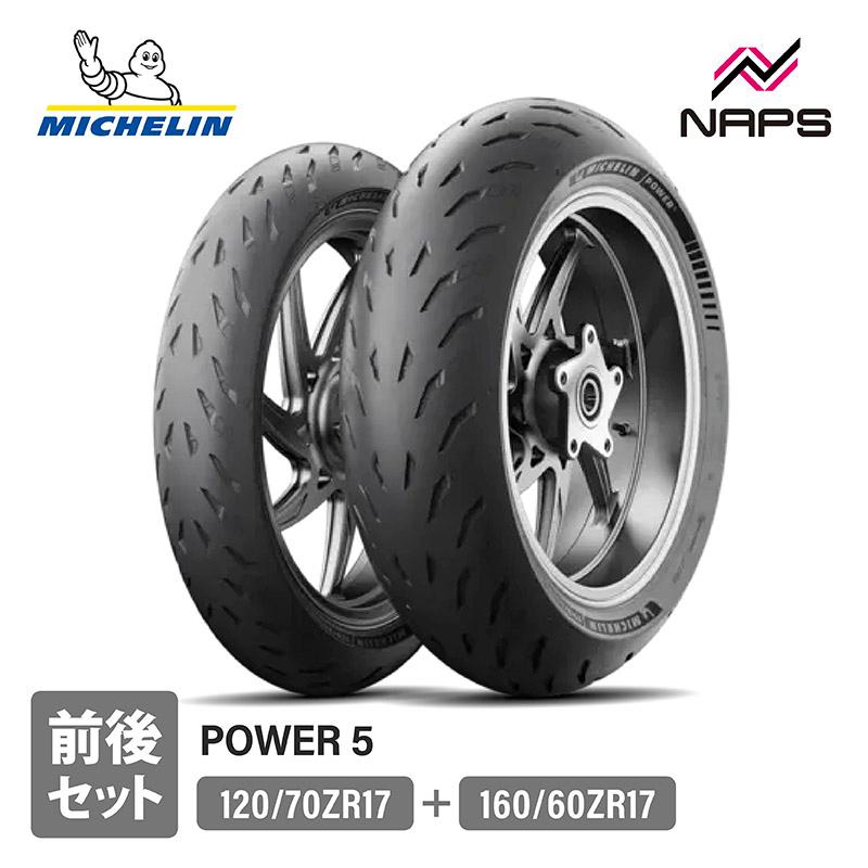 ミシュラン（MICHELIN） 前後セットタイヤ POWER 5 パワーファイブ 120