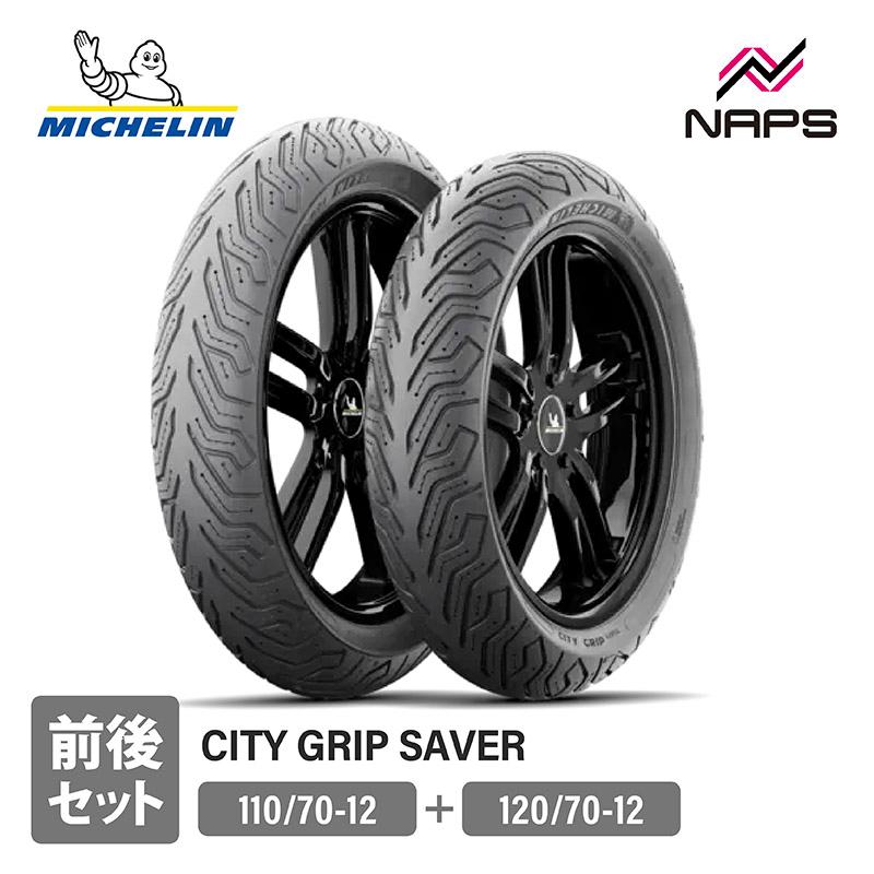 ミシュランシティGRIP2 前後 ミシュラン（MICHELIN） 前後セットタイヤ CITY GRIP SAVER シティ