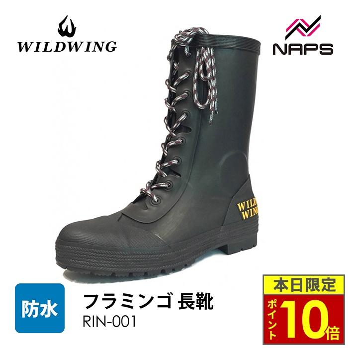 WILDWING ワイルドウィング フラミンゴ 長靴 RIN-001 ブラック 完全