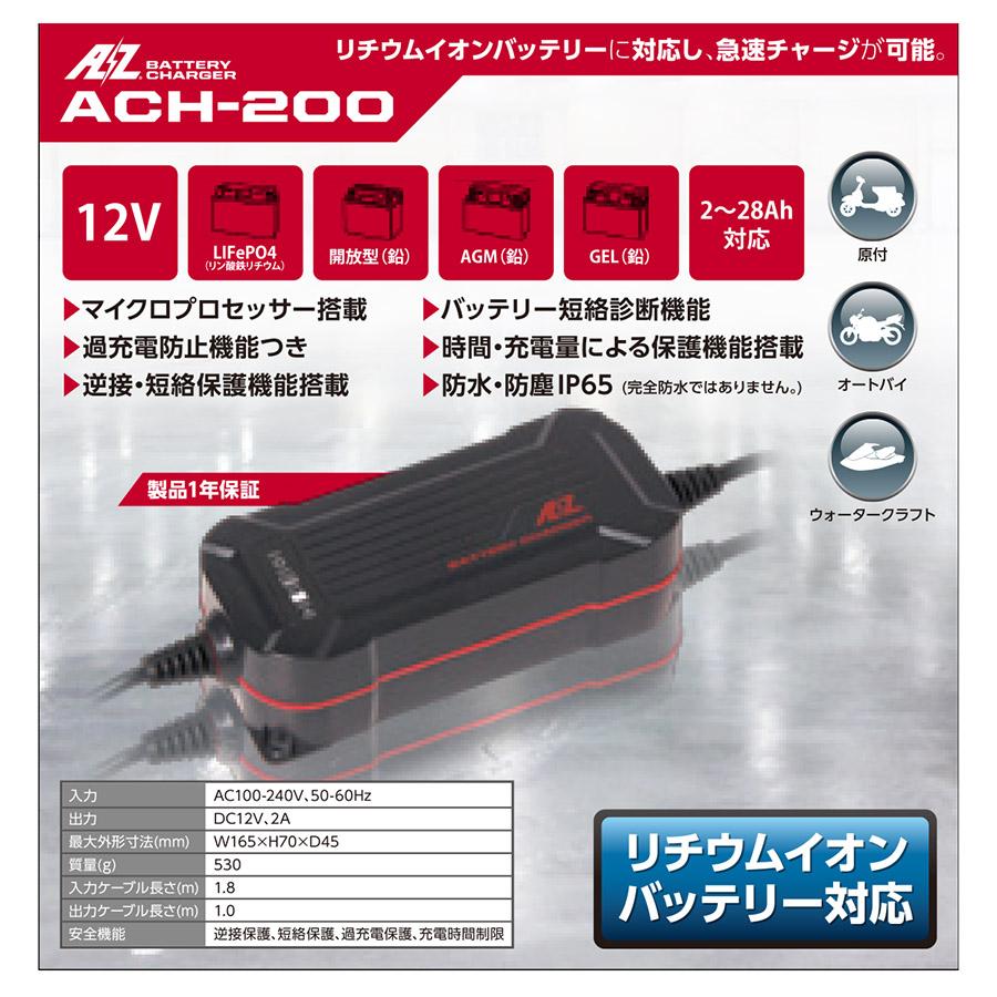 AZ バッテリー ACH-200 AZバッテリーチャージャー : ナップスYahoo!店