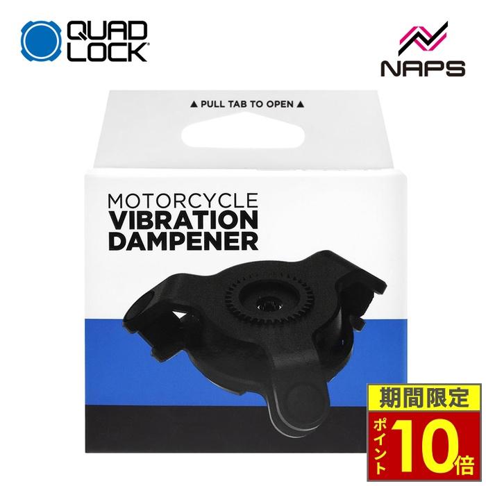 QUAD LOCK クアッドロック　マウント・衝撃吸収ダンパー QUAD LOCK（クアッドロック） バイク用 衝撃 (振動) 吸収ダンパー