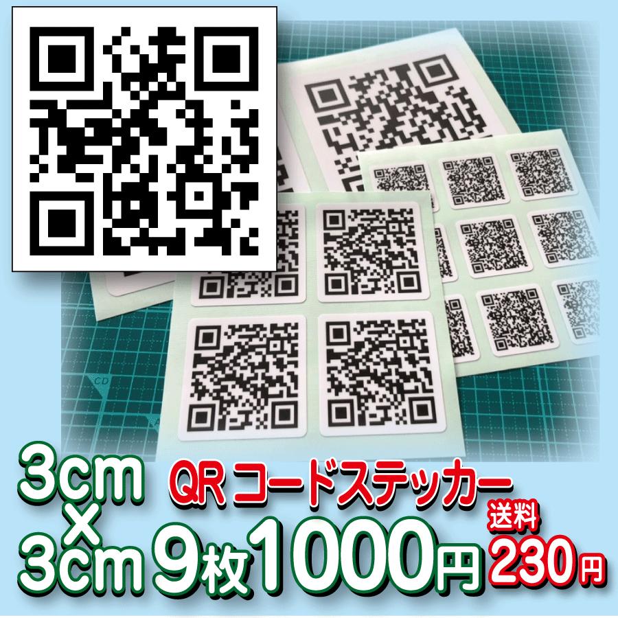 オリジナルQRコードステッカー制作します。3cmx3cm9枚