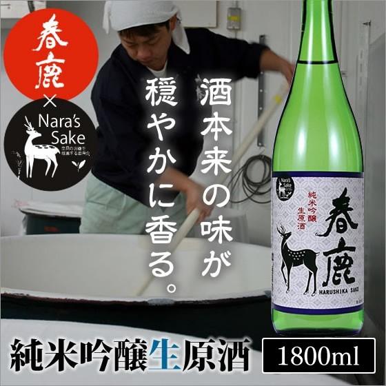 純米吟醸生原酒「春鹿」1800ml/奈良県産ひのひかり/生酒/非加熱/冷酒/純米吟醸酒｜nara-izumiya