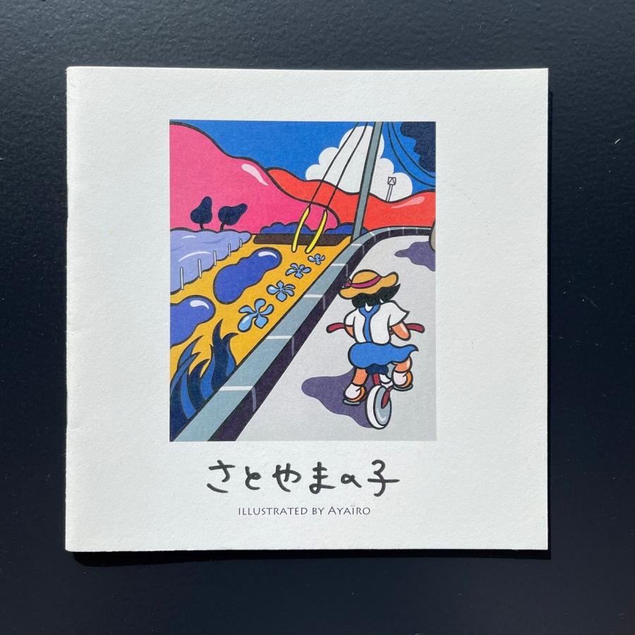 やなせたかし 原画セット ZINE さとやまの子 あやいろ : 奈良 蔦屋書店ヤフー店 - 通販 - Yahoo