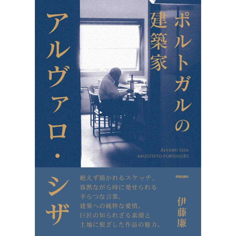 ポルトガルの建築家 アルヴァロ・シザ : 奈良 蔦屋書店ヤフー店 - 通販