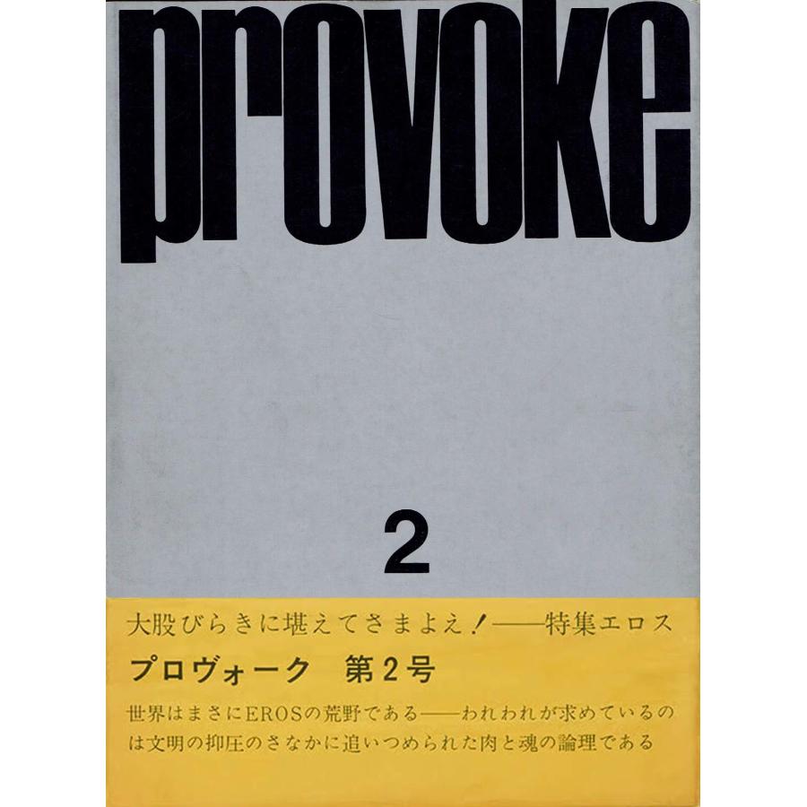 provoke プロヴォーク 復刻版 全三巻 : 奈良 蔦屋書店ヤフー店 - 通販
