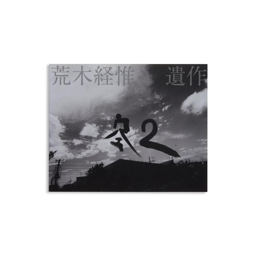本 荒木経惟 浪漫写真 青林堂 81年初版 帯付 ガロ掲載 写真家