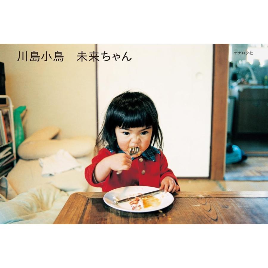 サイン入り】川島小鳥写真集『未来ちゃん』 : 奈良 蔦屋書店ヤフー店