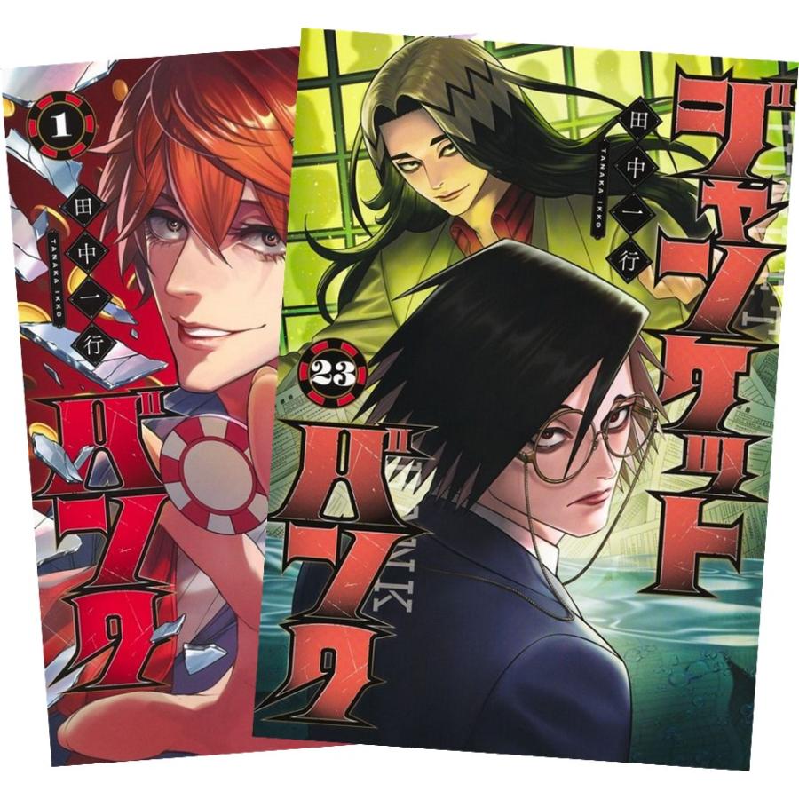 ジャンケットバンク 1巻〜22巻セット 集英社（SHUEISHA） ジャンケットバンク 1〜22巻 全巻セット 全巻新品