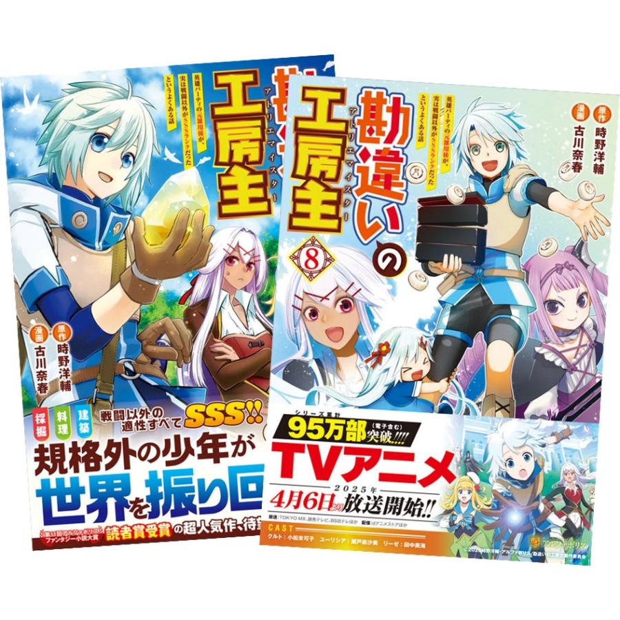 漫画　勘違いの工房主(アトリエマイスター) 英雄パーティ　1〜8巻セット 勘違いの工房主: 英雄パーティの元雑用係が、実は戦闘以外がSSSランク