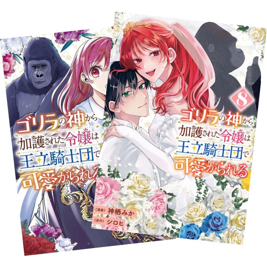 ゴリラの神から加護された令嬢は王立騎士団で可愛がられる　１〜８巻完結 ゴリラの神から加護された令嬢は王立騎士団で可愛がられる 5」神栖みか