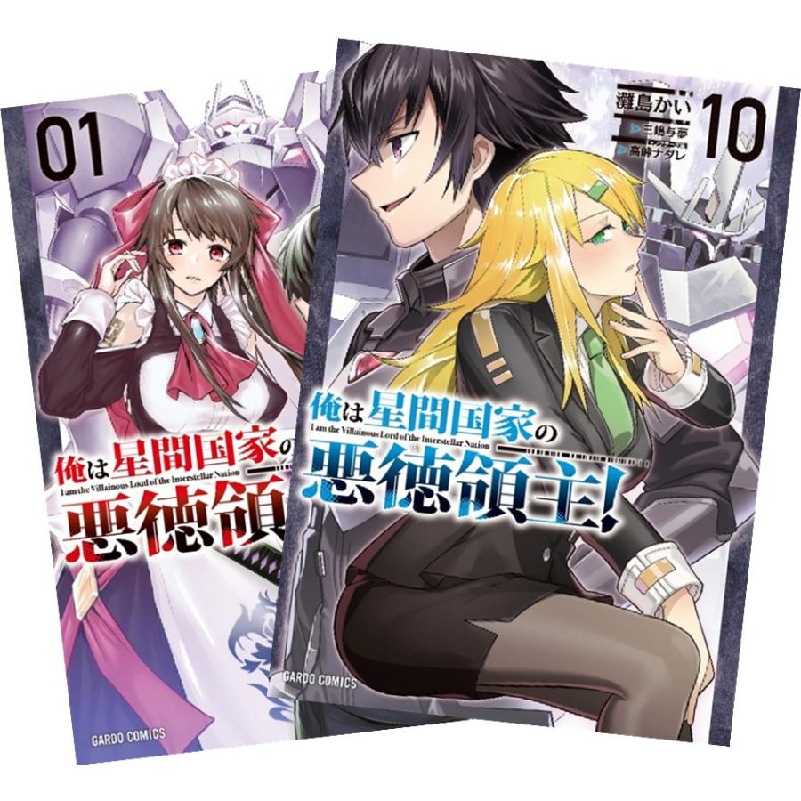 俺は星間国家の悪徳領主! 1〜10巻 全巻セット 全巻新品 : 奈良 蔦屋