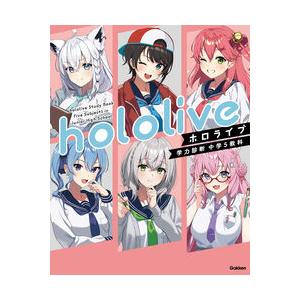 りんごりら　解析力学/ホログラフィー ホロライブ学力診断 中学5教科 通常版 Gakken : 奈良 蔦屋書店ヤフー